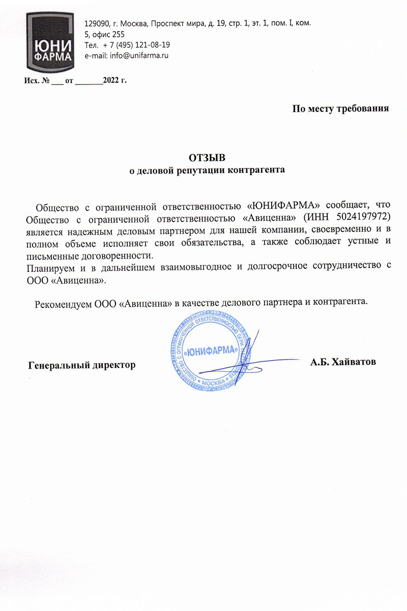 Благодарственное письмо ООО «ЮНИФАРМА»