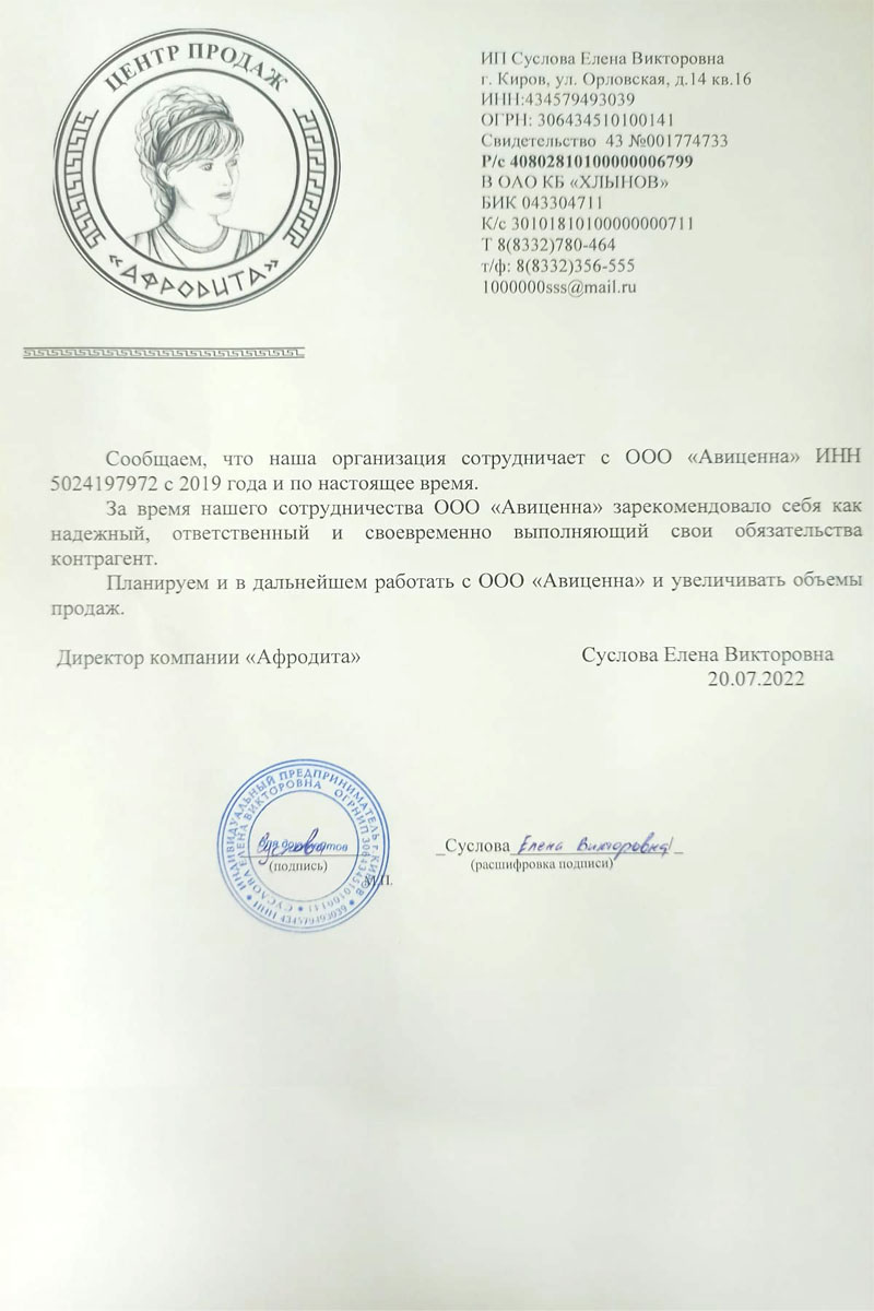 Благодарственное письмо «Афродита» 