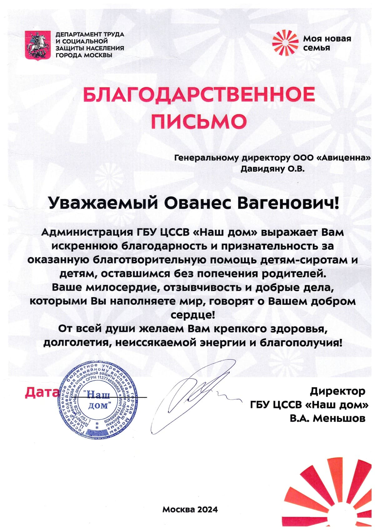 Благодарственное письмо ГБУ ЦССВ «Наш дом»