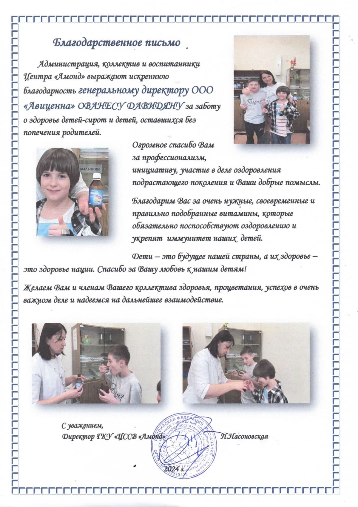 Благодарственное письмо ГКУ ЦССВ «Амонд»