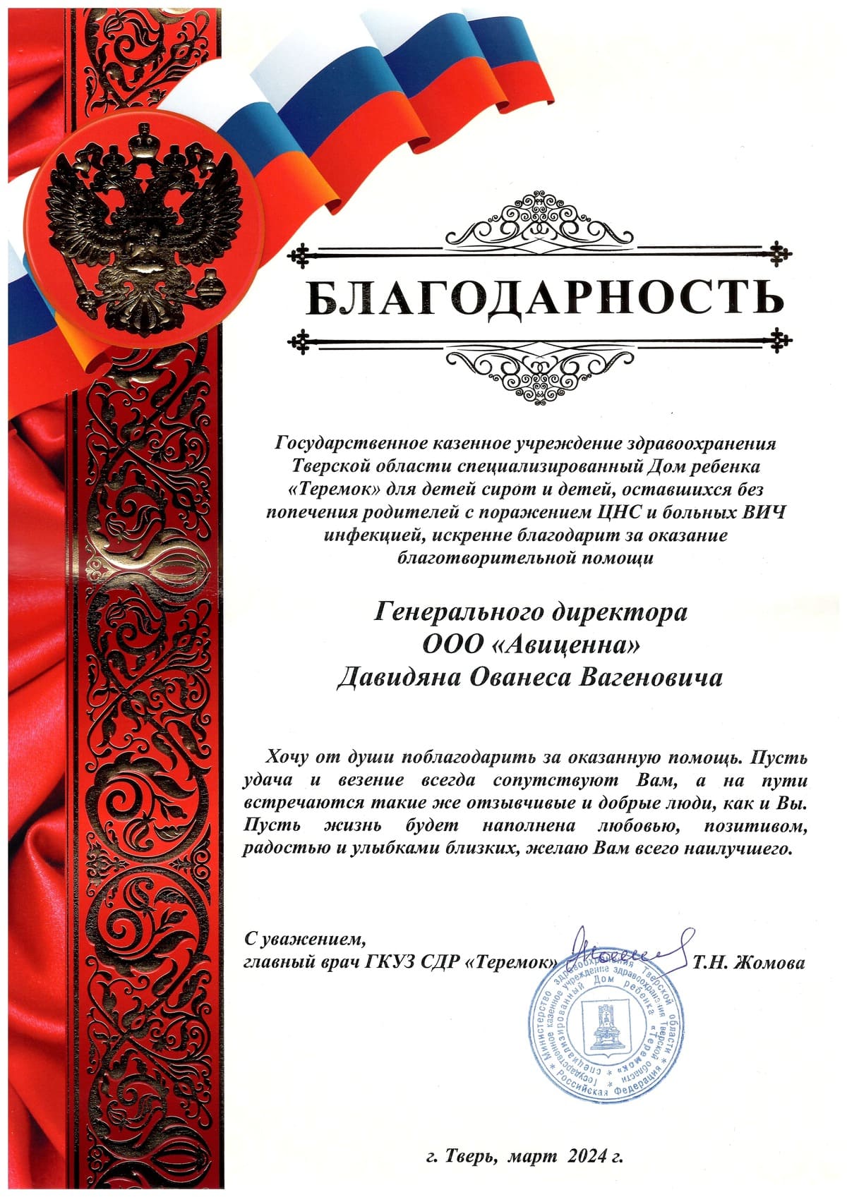 Благодарственное письмо ГКУЗ «Специализированный Дом ребёнка «Теремок»»