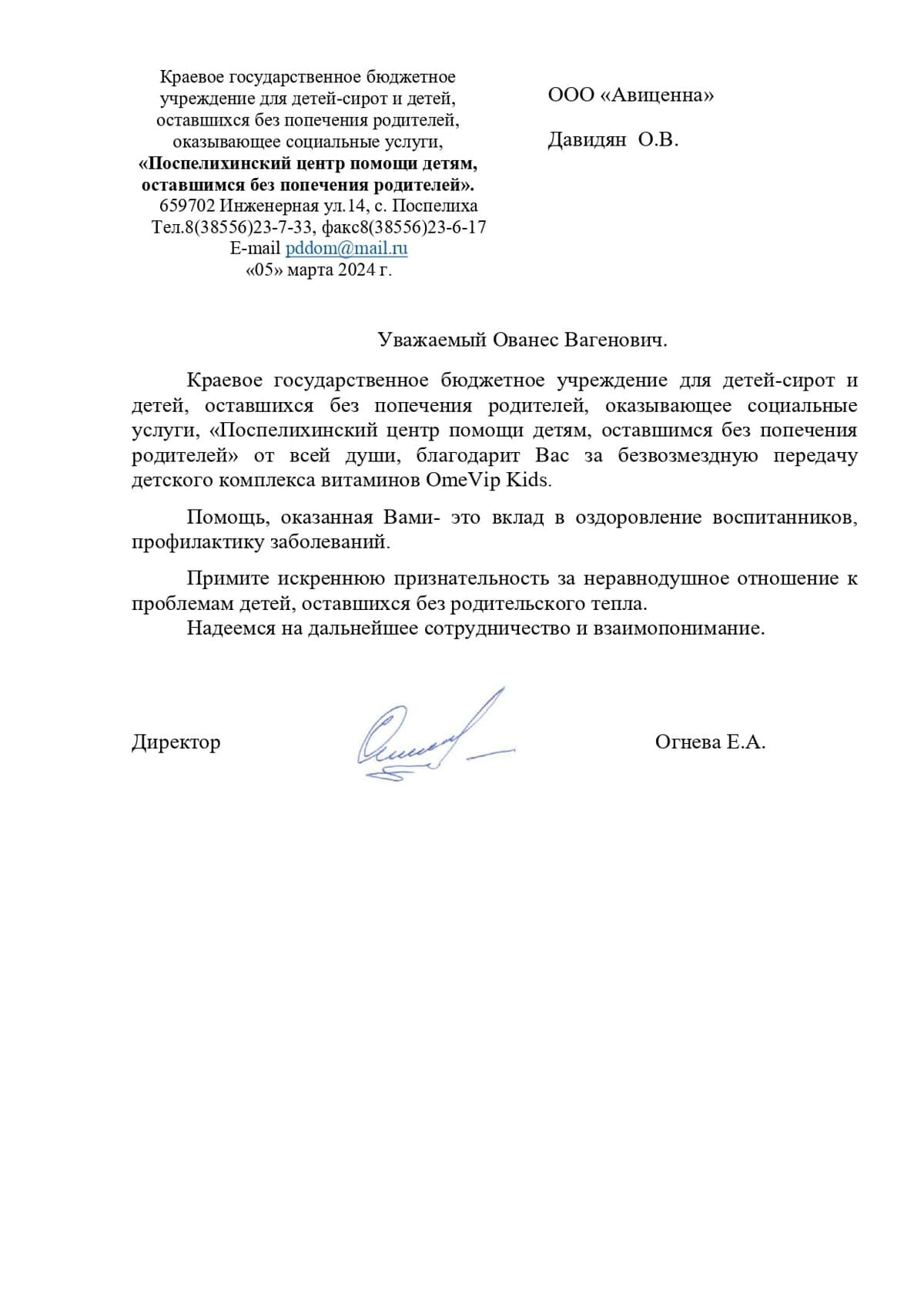 Благодарственное письмо КГБУ «Поспелихинский центр помощи детям, оставшимся без попечения родителей»