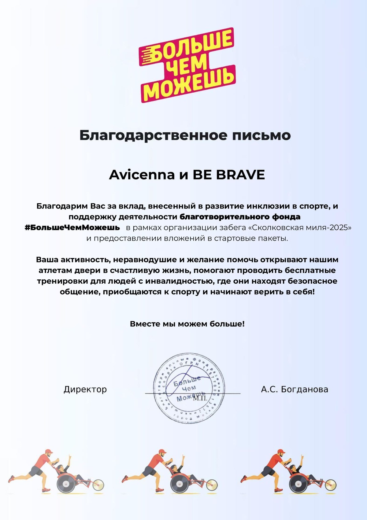 Благодарственное письмо Благотворительный фонд «Больше Чем Можешь»
