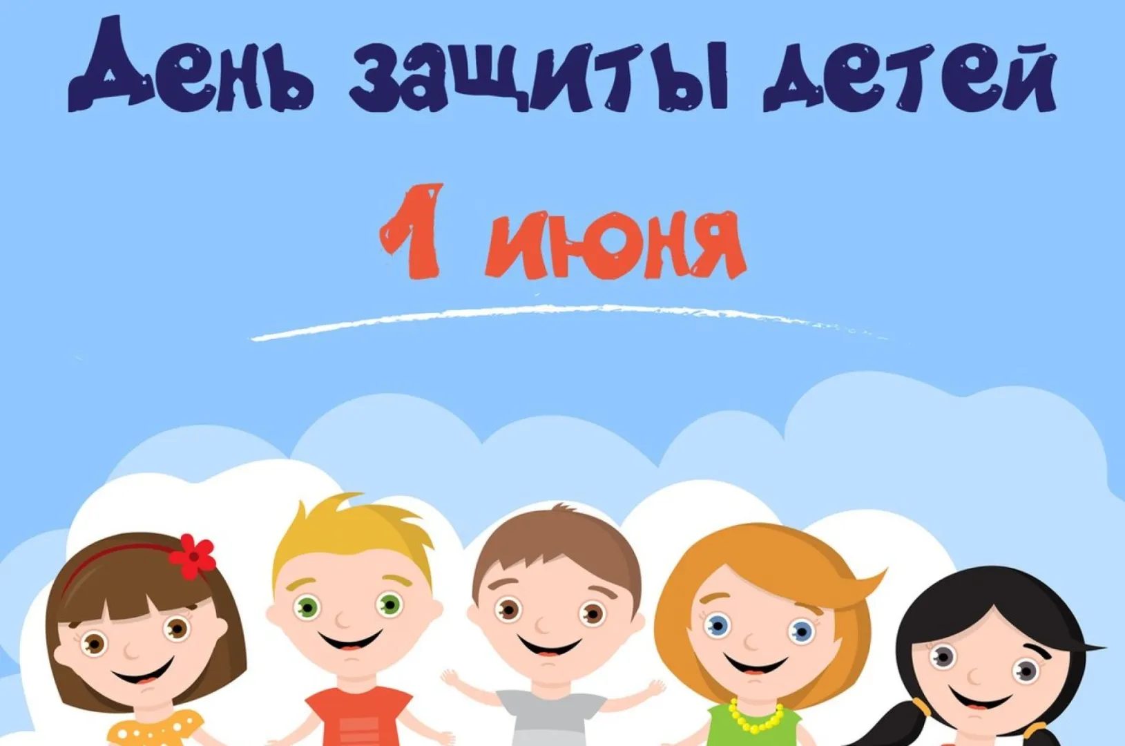 Скидки ко Дню защиты детей
