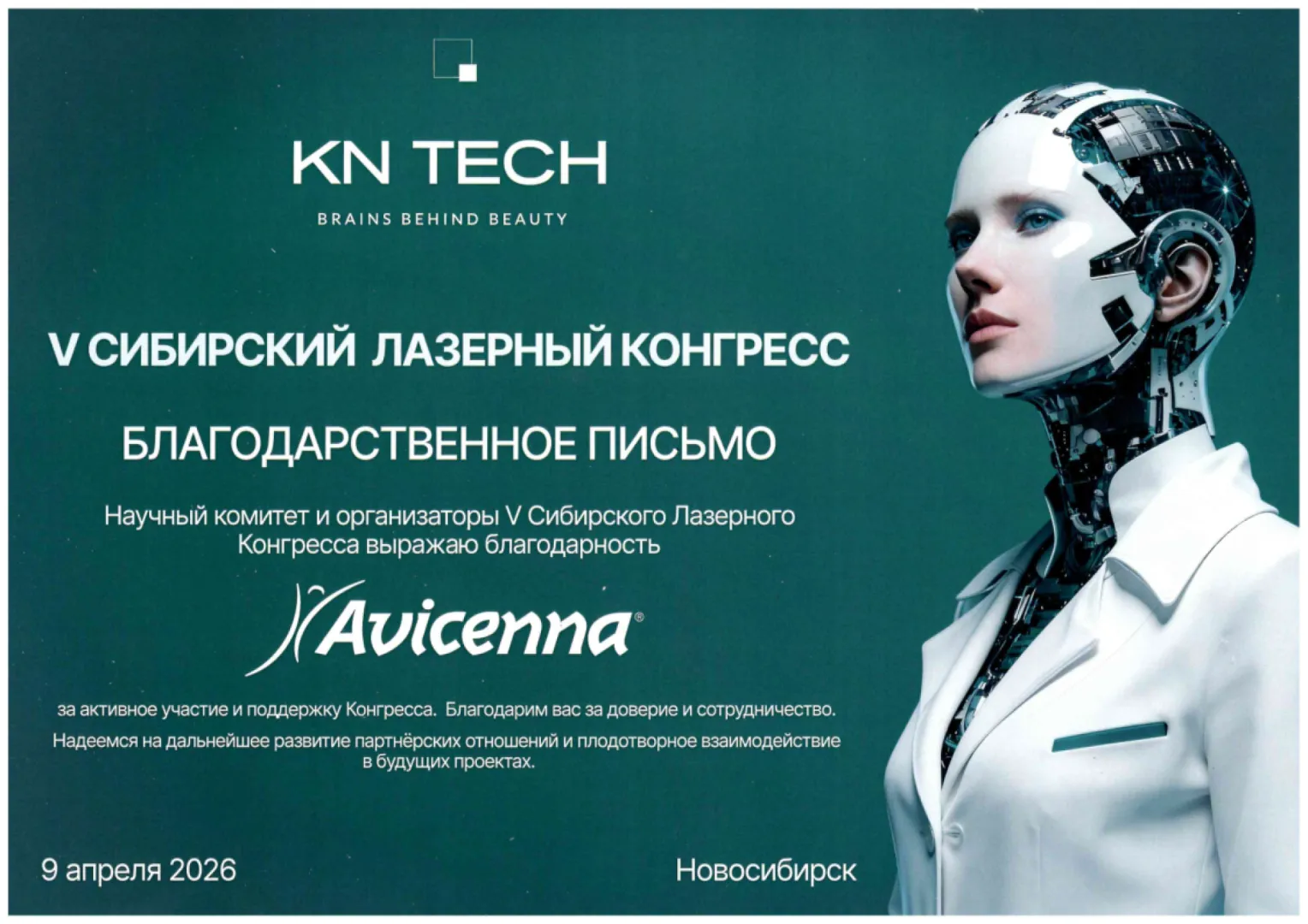 Avicenna® получила благодарность за участие в V Сибирском лазерном конгрессе С.В. Некрасовой