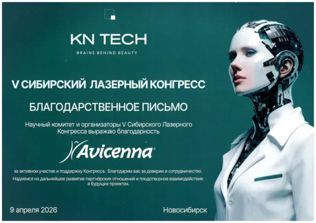 Avicenna® получила благодарность за участие в V Сибирском лазерном конгрессе С.В. Некрасовой