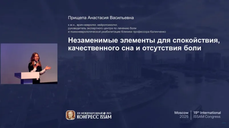 🎤 Экспертный доклад на XIX конгрессе ISSAM: врач-невролог о микронутриентах как основе здоровья нервной системы