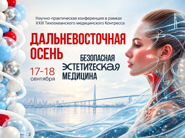 Avicenna на конференции «Дальневосточная осень. Безопасная эстетическая медицина»